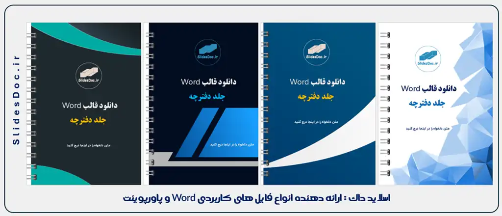 دانلود قالب ورد جلد دفتر