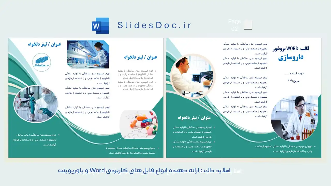 قالب ورد بروشور داروسازی 11 دانلود قالب ورد بروشور داروسازی
