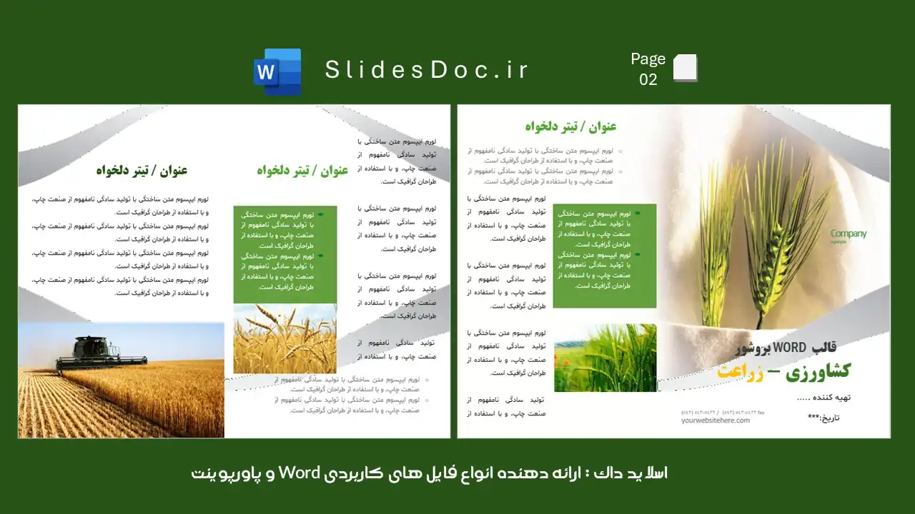 قالب ورد بروشور زراعت و کشاورزی 11 دانلود قالب ورد بروشور زراعت و کشاورزی