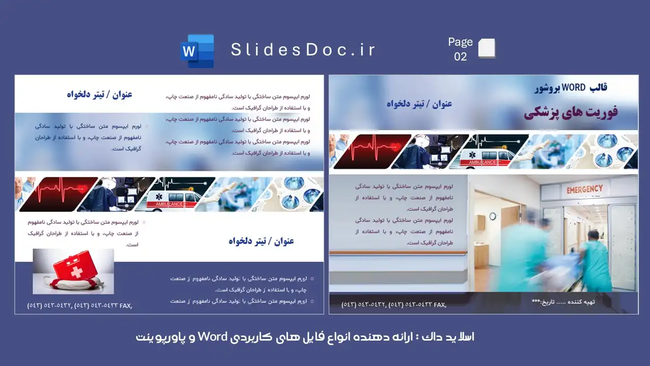 قالب ورد بروشور فوریت پزشکی 11 دانلود قالب ورد بروشور فوریت پزشکی