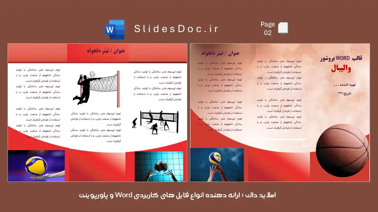 دانلود قالب ورد بروشور والیبال