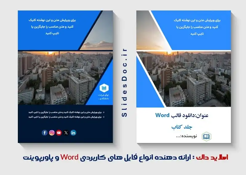 دانلود قالب ورد جلد کتاب شرکتی آبی رنگ