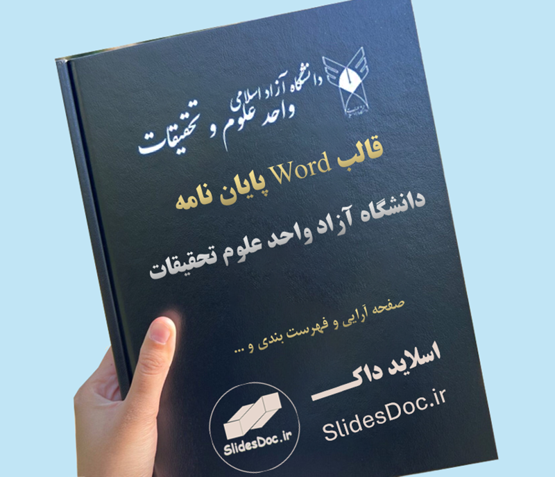 دانلود قالب Word پایان نامه دانشگاه آزاد واحد علوم تحقیقات