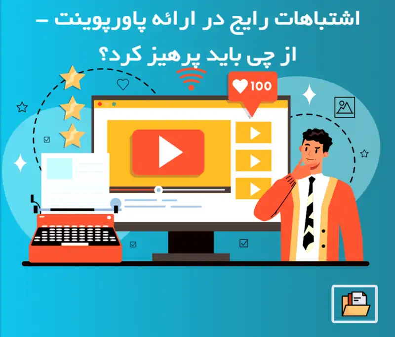 ارائه حرفهای و مؤثر با پاورپوینت 13 اشتباهات رایج در ارائه پاورپوینت - از چی باید پرهیز کرد؟