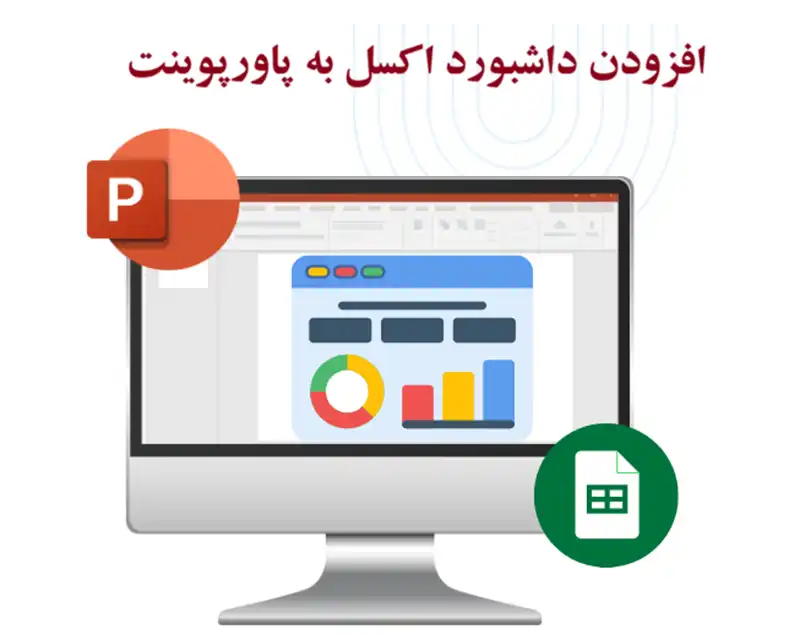 راهنمای افزودن داشبورد اکسل به پاورپوینت