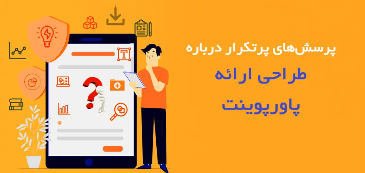 ارائه حرفهای و مؤثر با پاورپوینت 14 پرسشهای پرتکرار درباره طراحی ارائه پاورپوینت