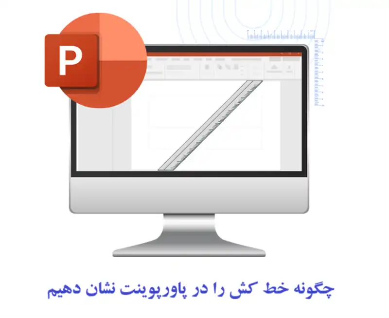 چگونه خط کش را در پاورپوینت نشان دهیم