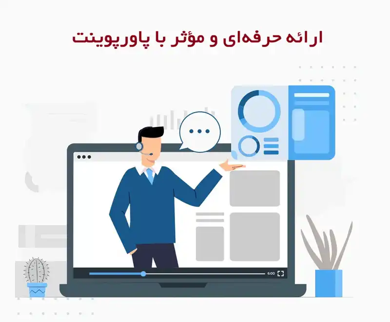 چگونه یک ارائه حرفه‌ای و مؤثر با پاورپوینت آماده کنیم