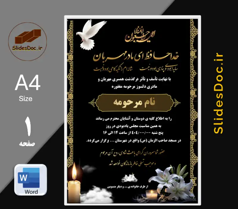 طرح word تسلیت و ترحیم مادر
