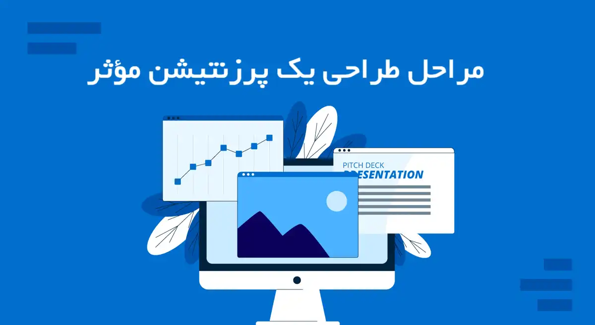 ارائه حرفهای و مؤثر با پاورپوینت 12 مراحل طراحی یک پرزنتیشن مؤثر