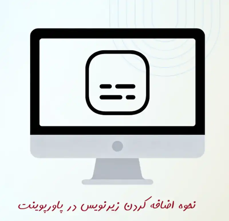 نحوه اضافه کردن زیرنویس در پاورپوینت