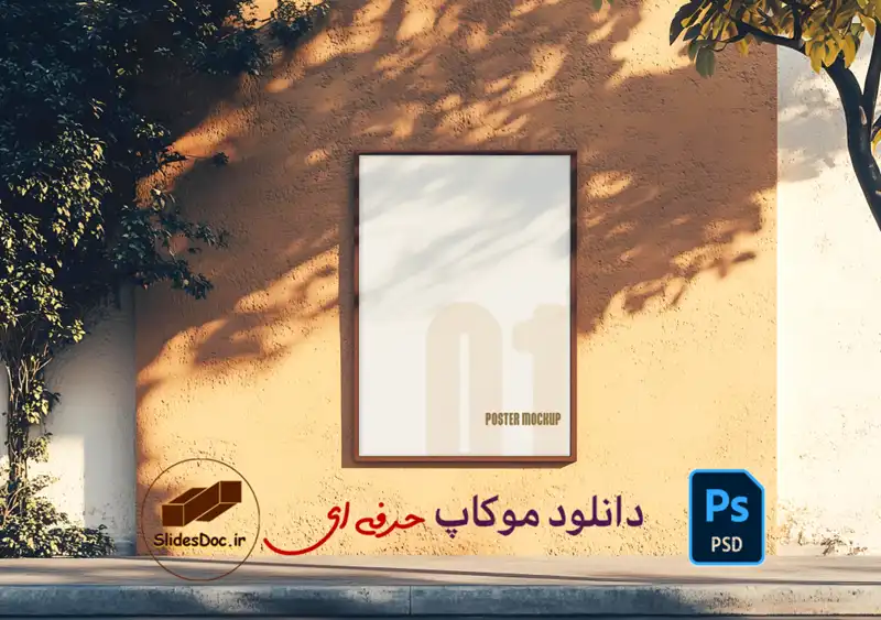 موکاپ پوستر دیواری حرفه ای