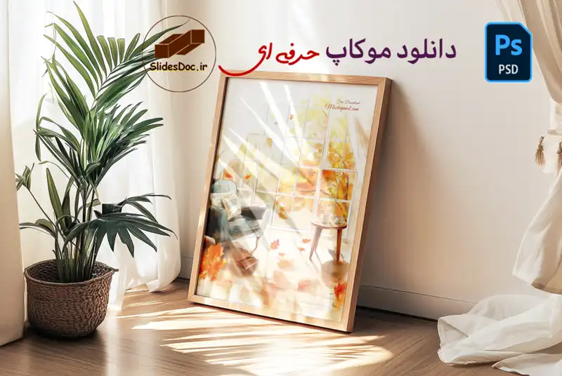 موکاپ قاب چوبی حرفه ای
