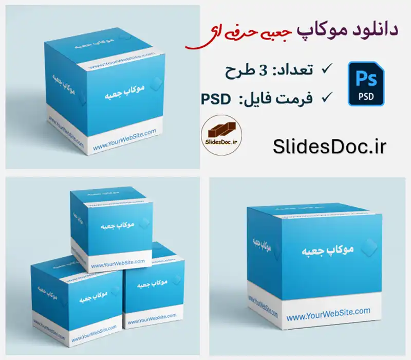دانلود موکاپ جعبه حرفه ای 3 طرح فتوشاپ