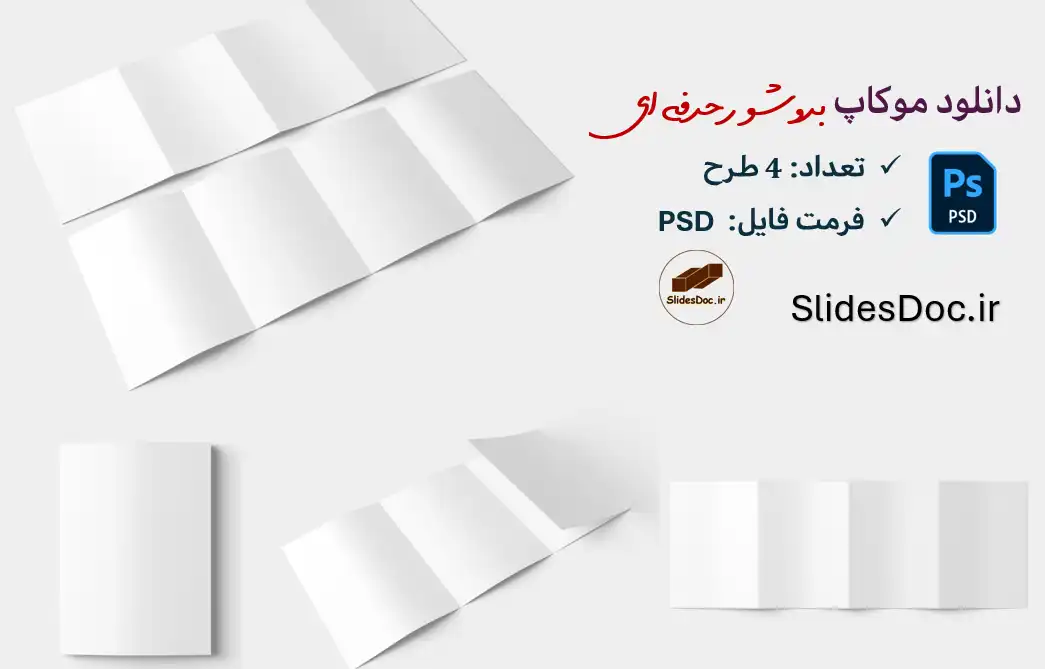موکاپ بروشور حرفه ای 4 طرح
