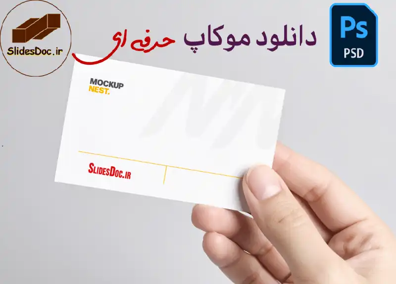 موکاپ تبلیغ کارت ویزیت حرفه ای