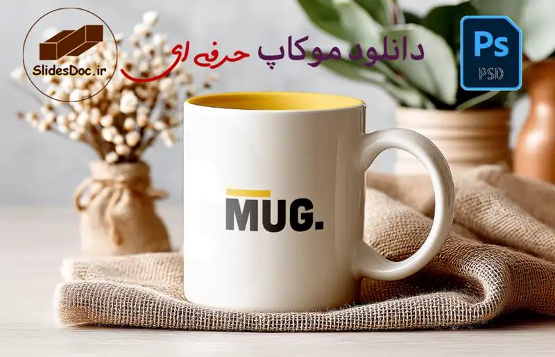 موکاپ ماگ سرامیکی حرفه ای