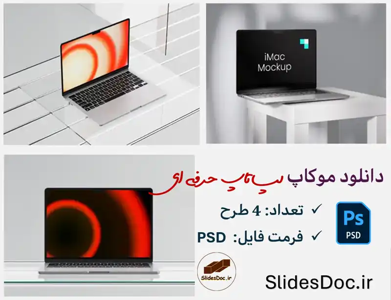 دانلود موکاپ لپ تاپ حرفه ای 4 طرح فتوشاپ