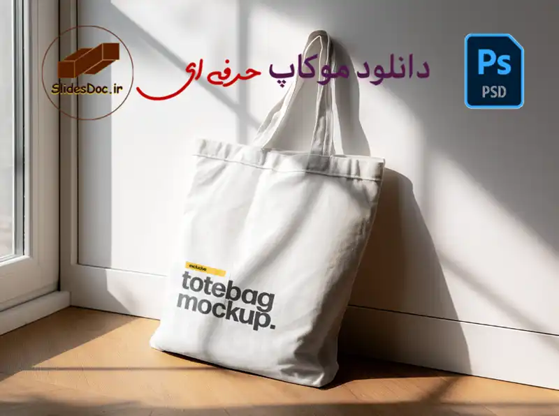 موکاپ کیسه لوازم تبلیغاتی حرفه ای