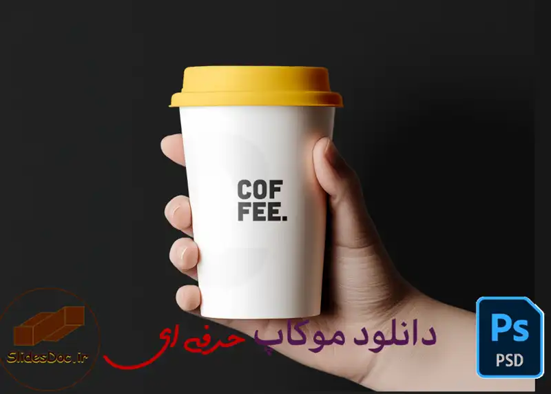 موکاپ لیوان کاغذی قهوه حرفه ای