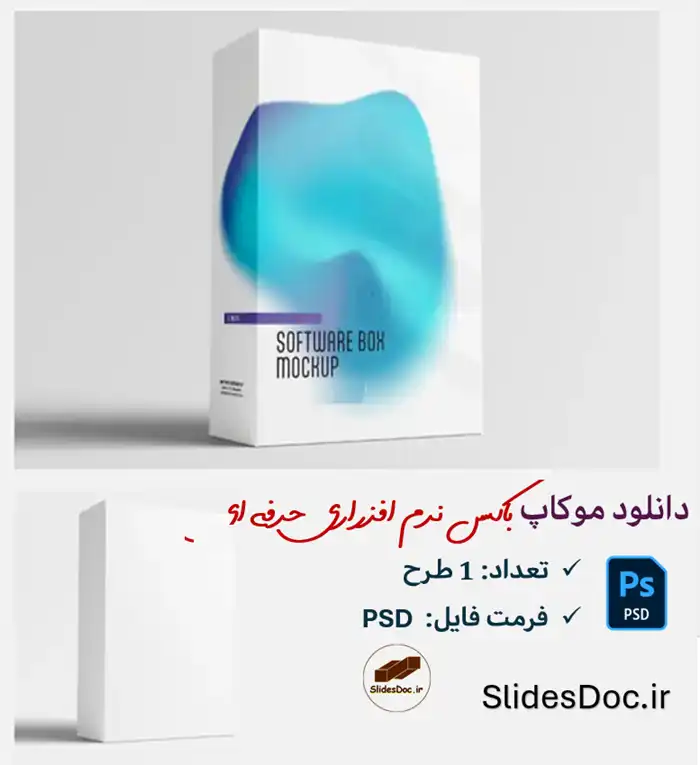 دانلود موکاپ باکس نرم افزار حرفه ای طرح فتوشاپ