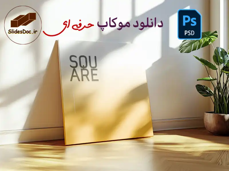 موکاپ قاب مربعی حرفه ای