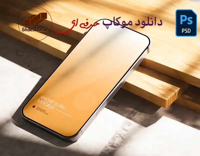 موکاپ ایفون حرفه ای