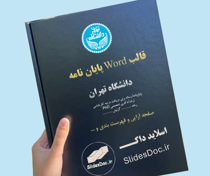قالب پایان نامه دانشگاه تهران - Word