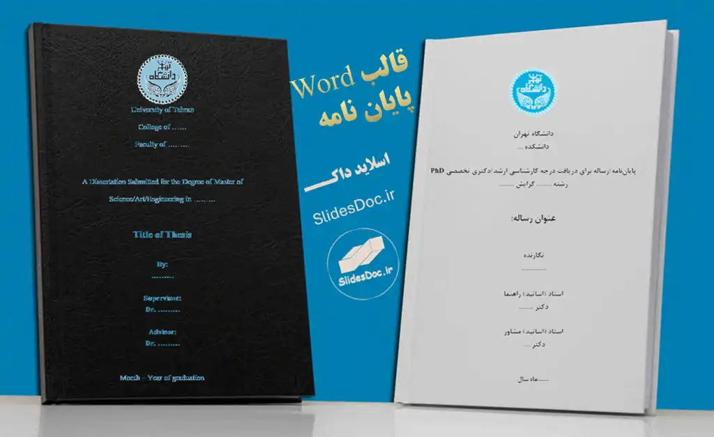 دانلود قالب پایان نامه دانشگاه تهران - Word