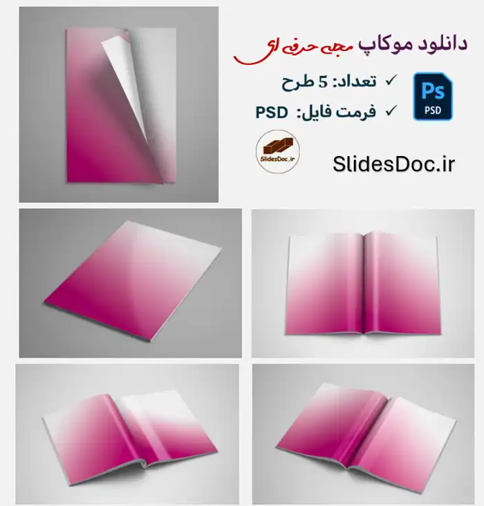 دانلود موکاپ مجله حرفه ای 5 طرح فتوشاپ