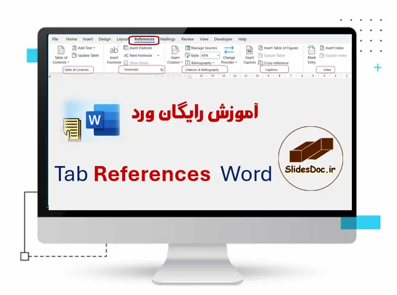 آموزش بخش References در ورد